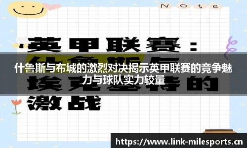 什鲁斯与布城的激烈对决揭示英甲联赛的竞争魅力与球队实力较量