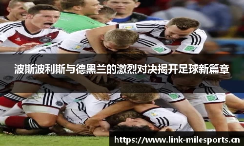 波斯波利斯与德黑兰的激烈对决揭开足球新篇章