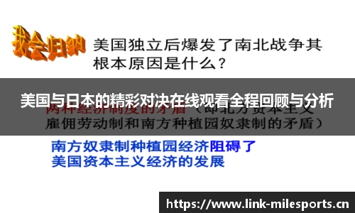美国与日本的精彩对决在线观看全程回顾与分析