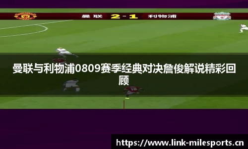 曼联与利物浦0809赛季经典对决詹俊解说精彩回顾