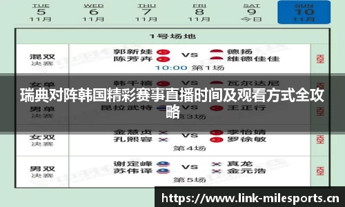 瑞典对阵韩国精彩赛事直播时间及观看方式全攻略