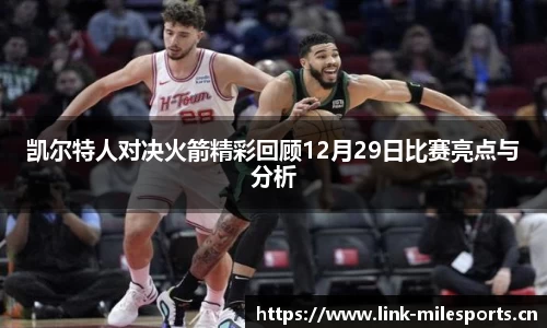 凯尔特人对决火箭精彩回顾12月29日比赛亮点与分析