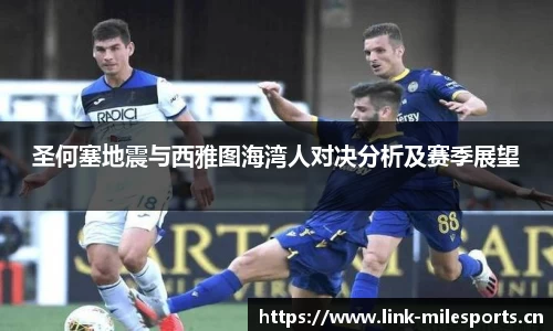 圣何塞地震与西雅图海湾人对决分析及赛季展望