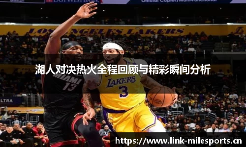 湖人对决热火全程回顾与精彩瞬间分析
