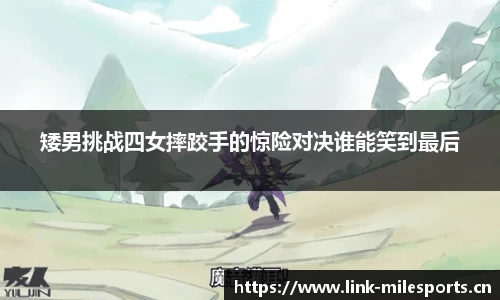 矮男挑战四女摔跤手的惊险对决谁能笑到最后