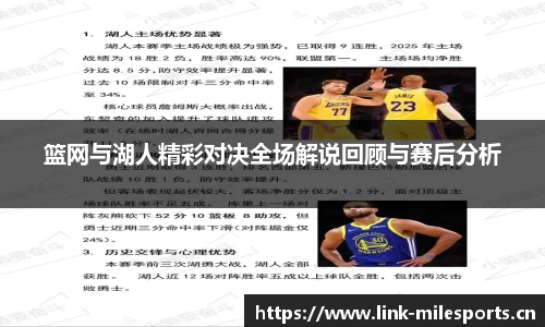 篮网与湖人精彩对决全场解说回顾与赛后分析