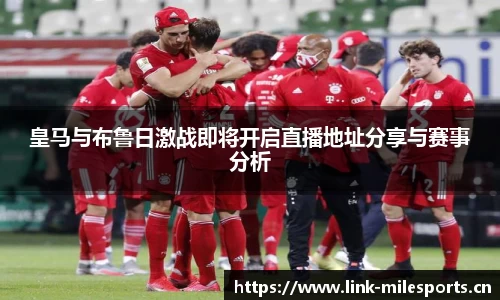 皇马与布鲁日激战即将开启直播地址分享与赛事分析