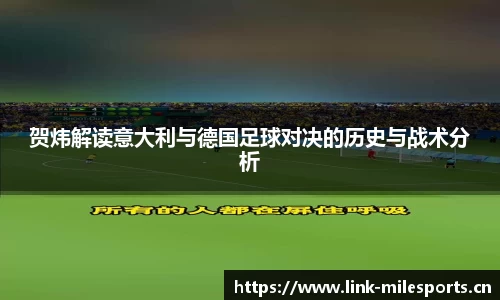 贺炜解读意大利与德国足球对决的历史与战术分析