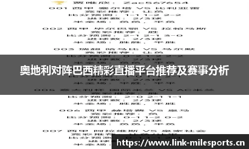 奥地利对阵巴西精彩直播平台推荐及赛事分析