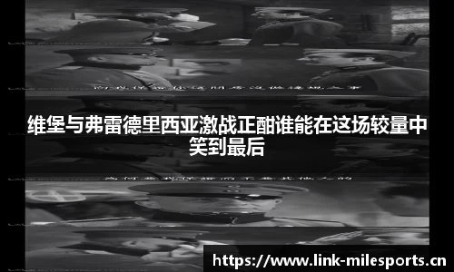 维堡与弗雷德里西亚激战正酣谁能在这场较量中笑到最后