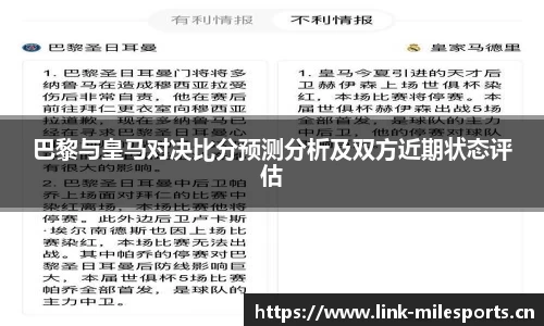 巴黎与皇马对决比分预测分析及双方近期状态评估
