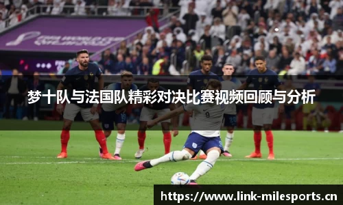 梦十队与法国队精彩对决比赛视频回顾与分析