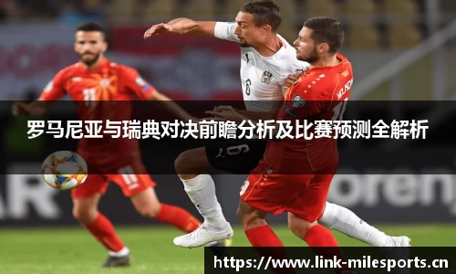 罗马尼亚与瑞典对决前瞻分析及比赛预测全解析